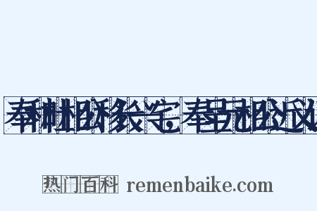 奉和杜相公移长兴宅，奉呈元相公近义词是什么意思的图片